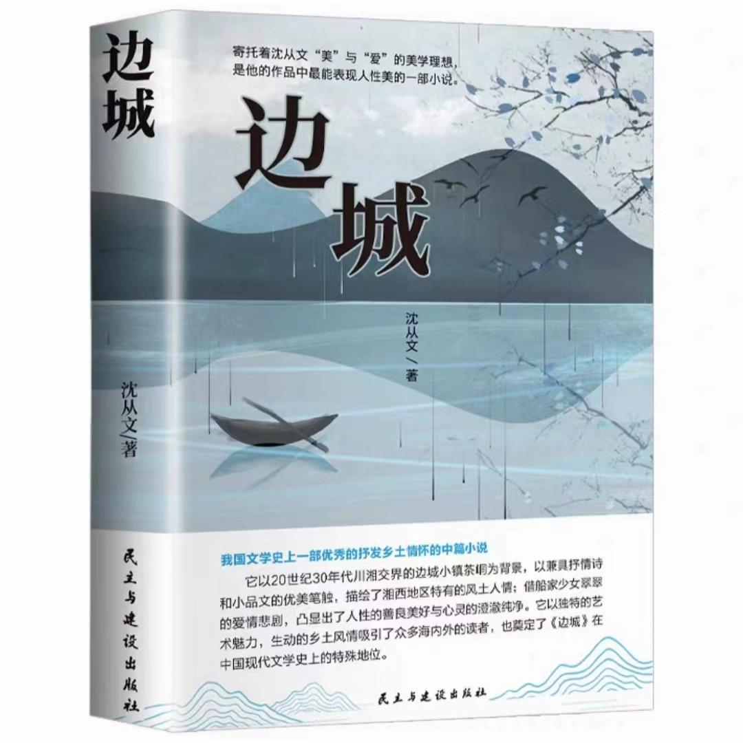 沈从文-边城
