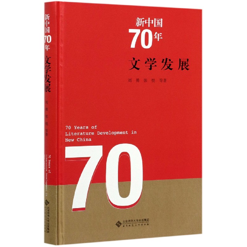 新中国70年文学发展(精)