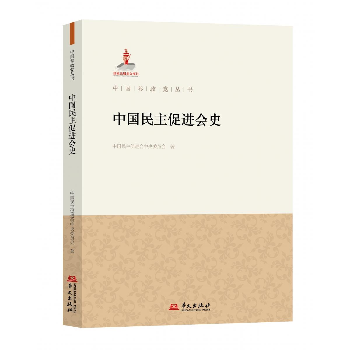 中国民主促进会史