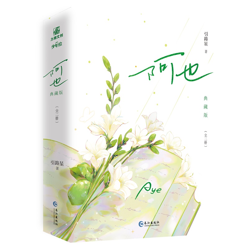 阿也.典藏版（青春小说）