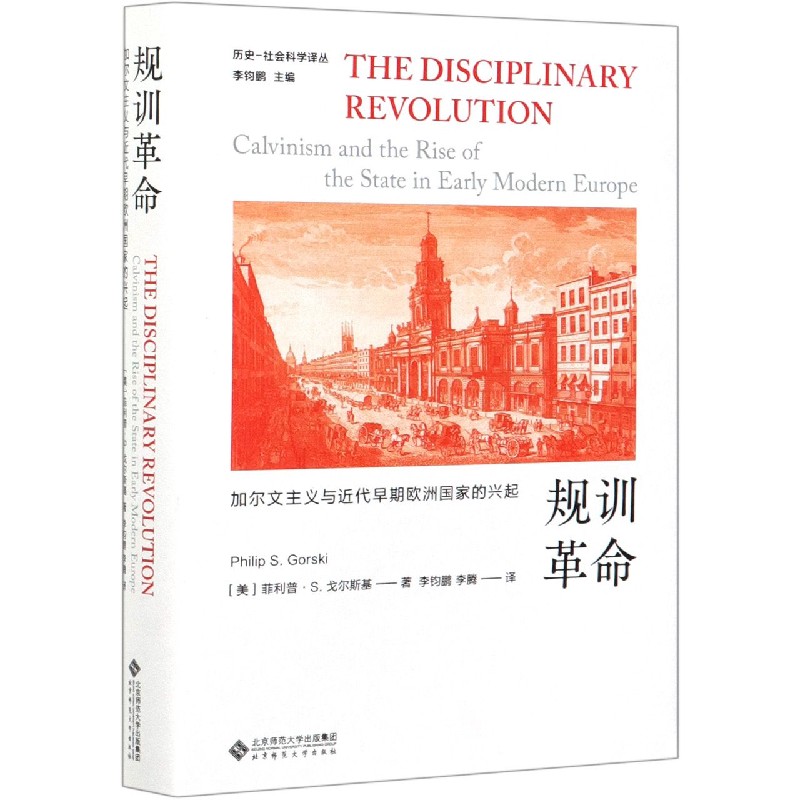 规训革命(加尔文主义与近代早期欧洲国家的兴起)(精)/历史-社会科学译丛