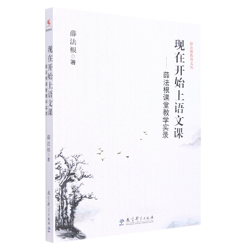 现在开始上语文课--薛法根课堂教学实录/薛法根教育文丛