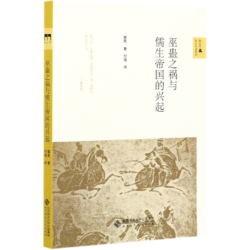 巫蛊之祸与儒生帝国的兴起/新史学 & 多元对话系列