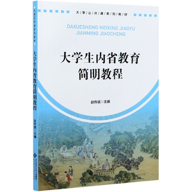 大学生内省教育简明教程(大学公共课系列教材)