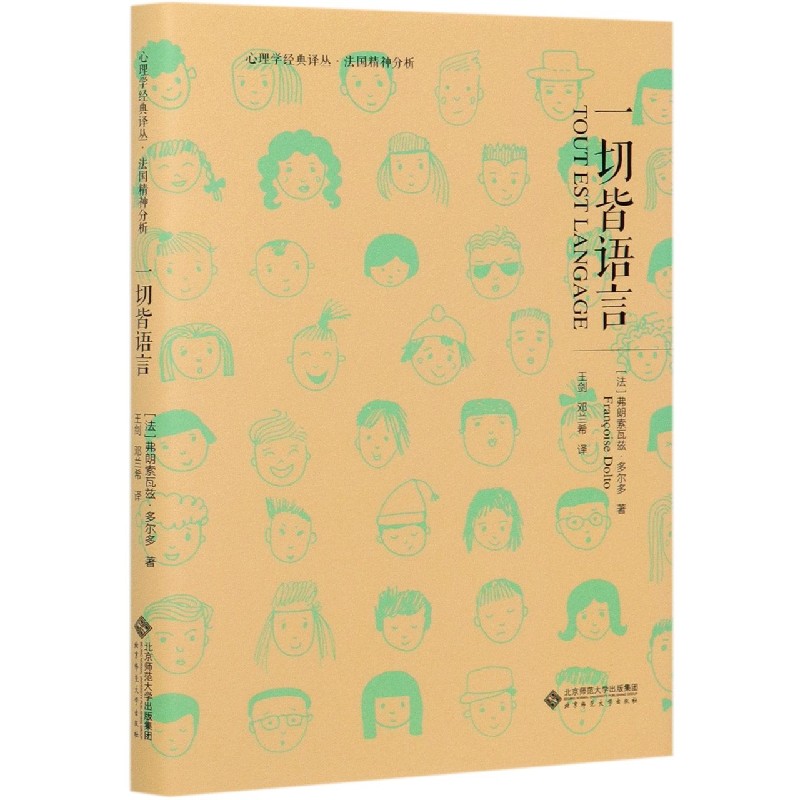 一切皆语言(精)/心理学经典译丛