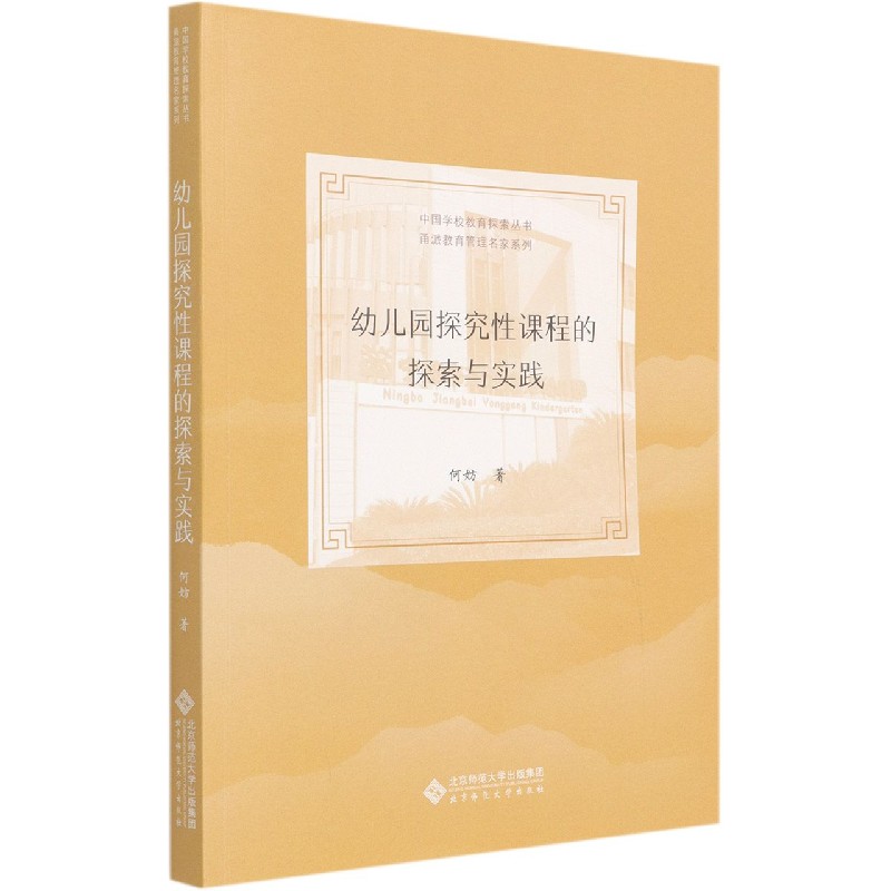 幼儿园探究性课程的探索与实践/甬派教育管理名家系列/中国学校教育探索丛书