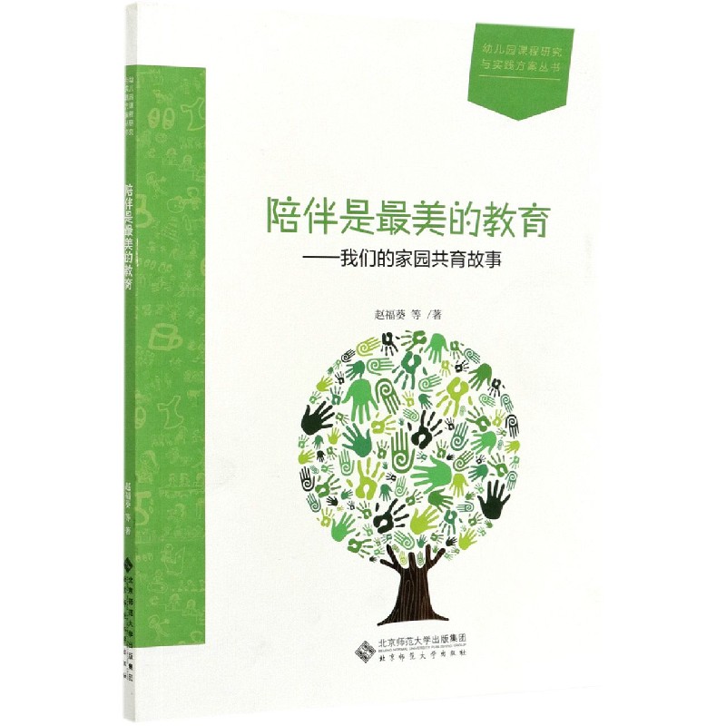 陪伴是最美的教育--我们的家园共育故事/幼儿园课程研究与实践方案丛书