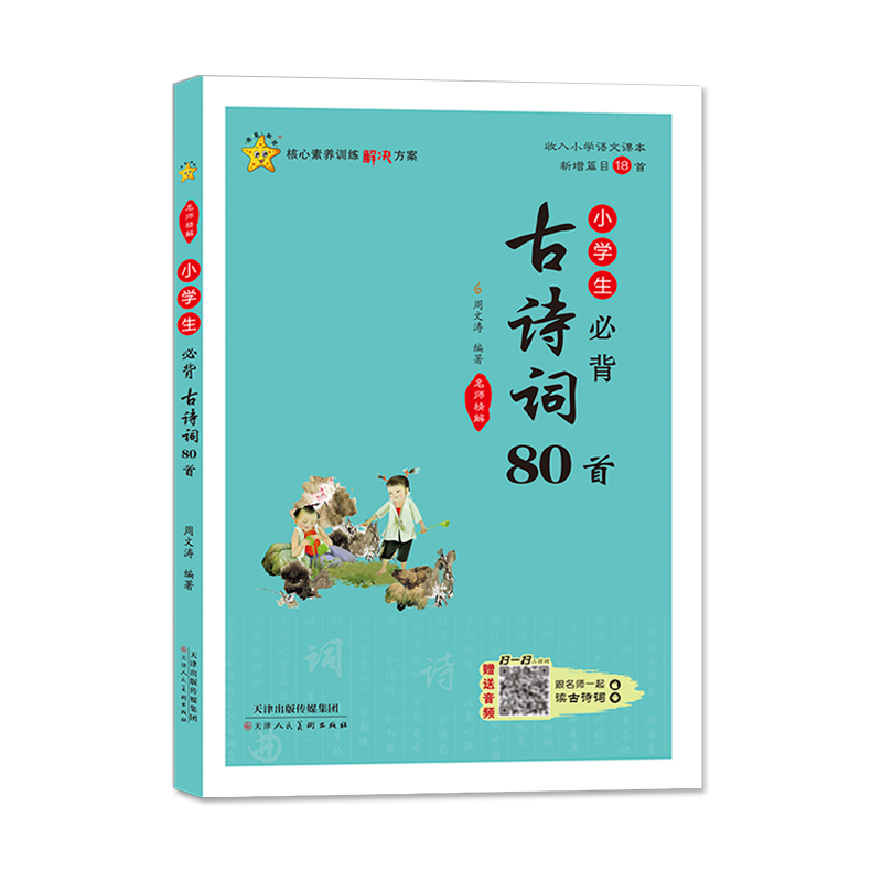 小学生必背古诗词80首（全彩版）/名师精解