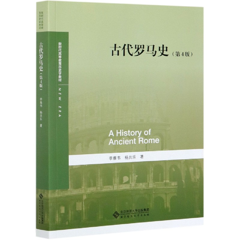 古代罗马史(第4版新时代高等教育历史学教材)