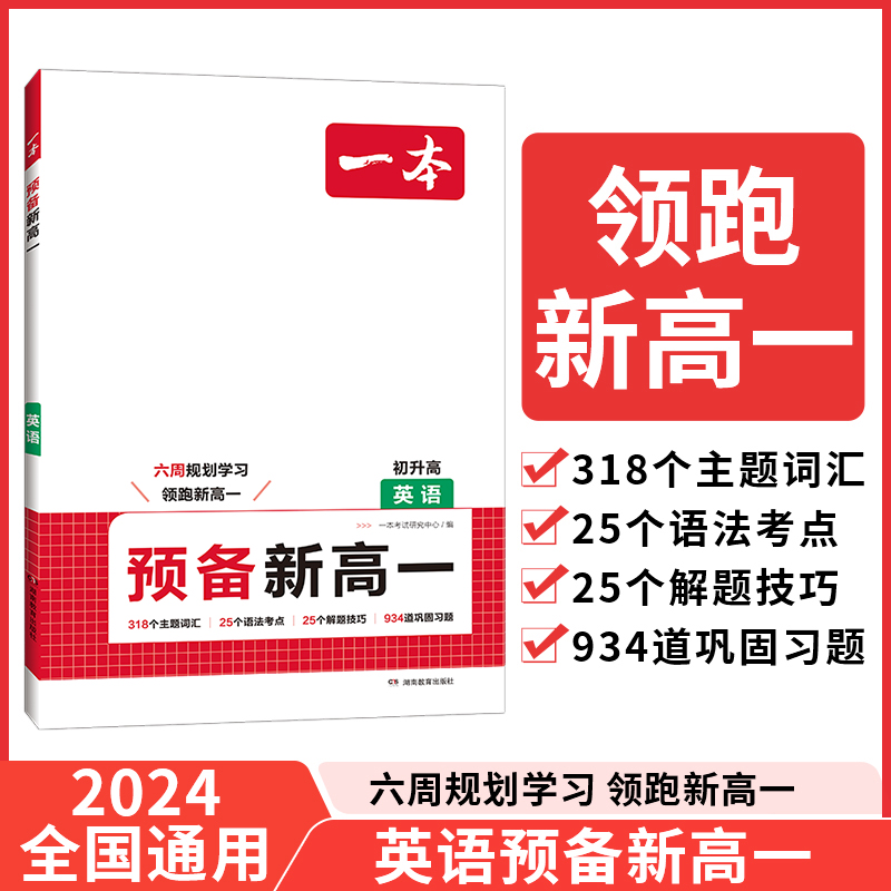 2025一本·预备新高一英语