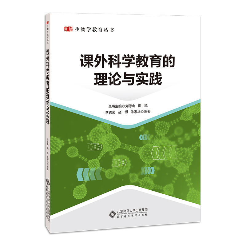 课外科学教育的理论与实践/生物学教育丛书