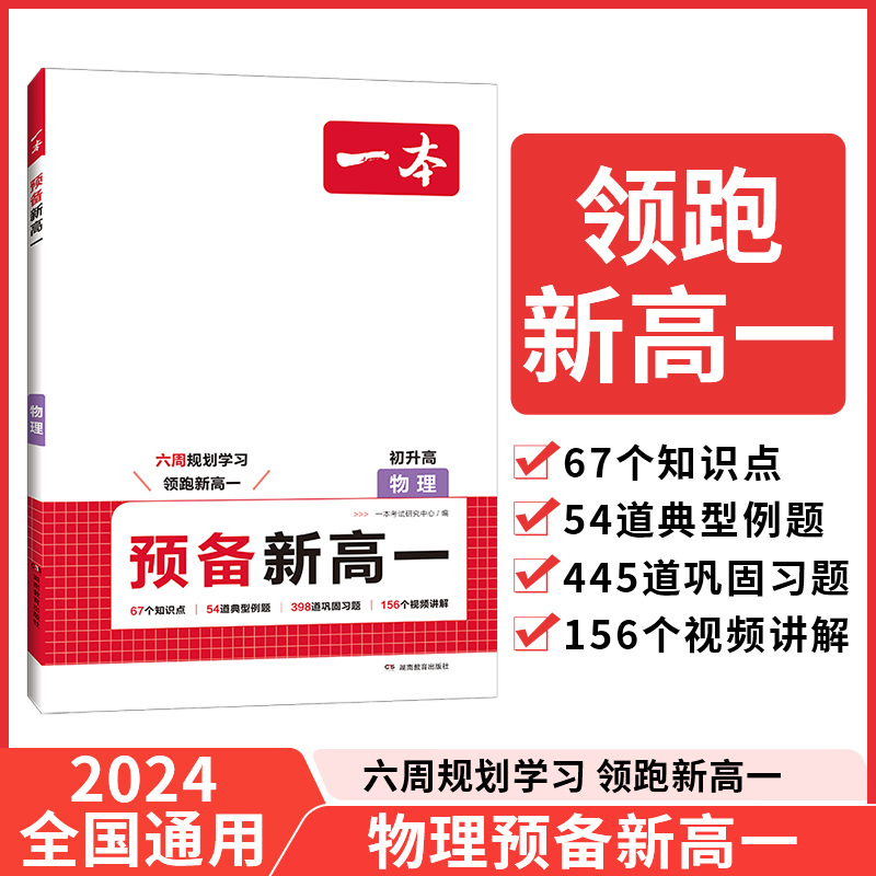 2025一本·预备新高一物理