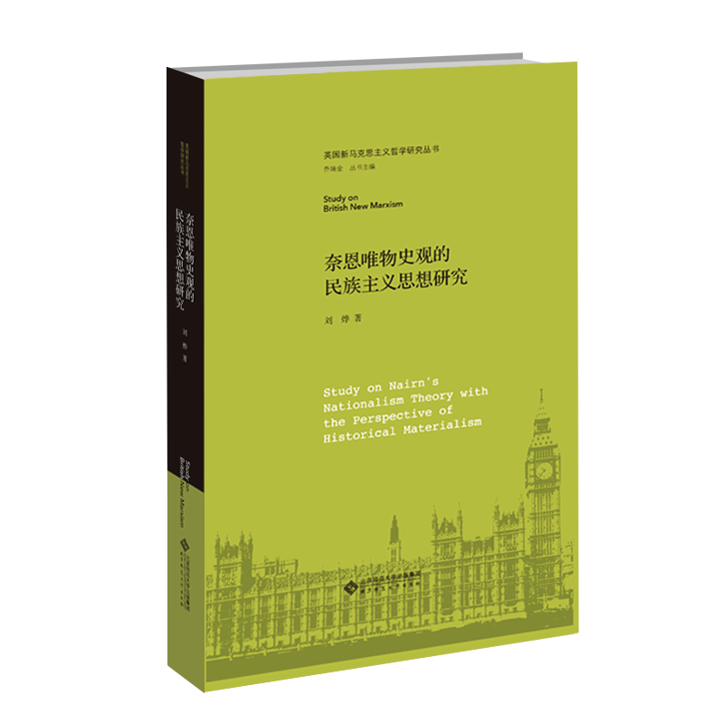 奈恩唯物史观的民族主义思想研究(精)/英国新马克思主义哲学研究丛书