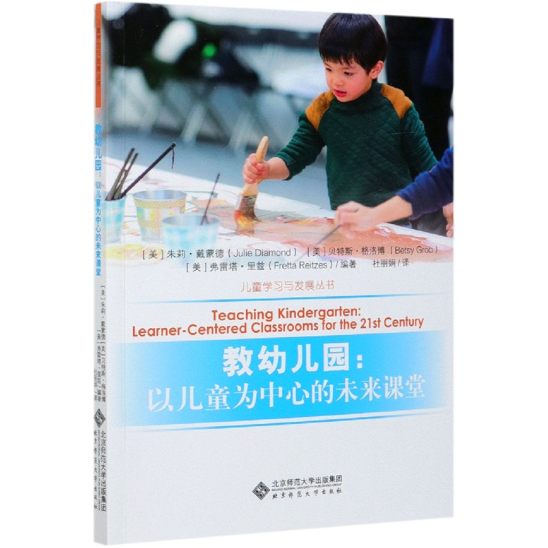 教幼儿园--以儿童为中心的未来课堂/儿童学习与发展丛书