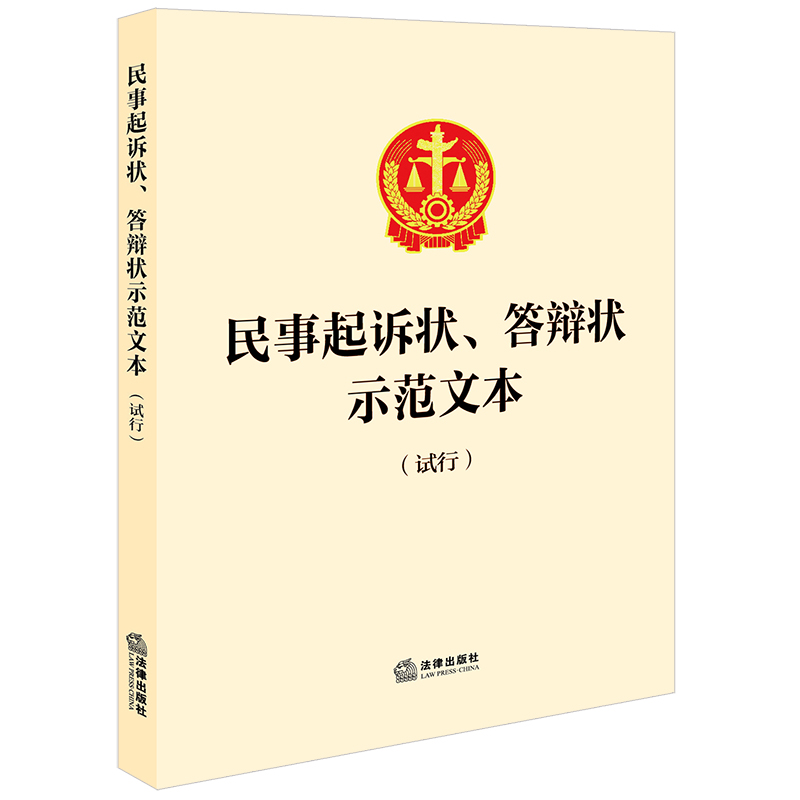 民事起诉状、答辩状示范文本（试行）