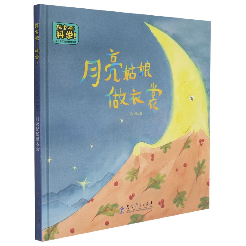 月亮姑娘做衣裳(精)/探索吧科学幼儿科学启蒙经典绘本