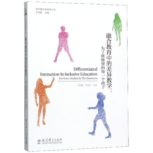 融合教育中的差异教学--为了班级里的每一个孩子/差异教学新视野丛书