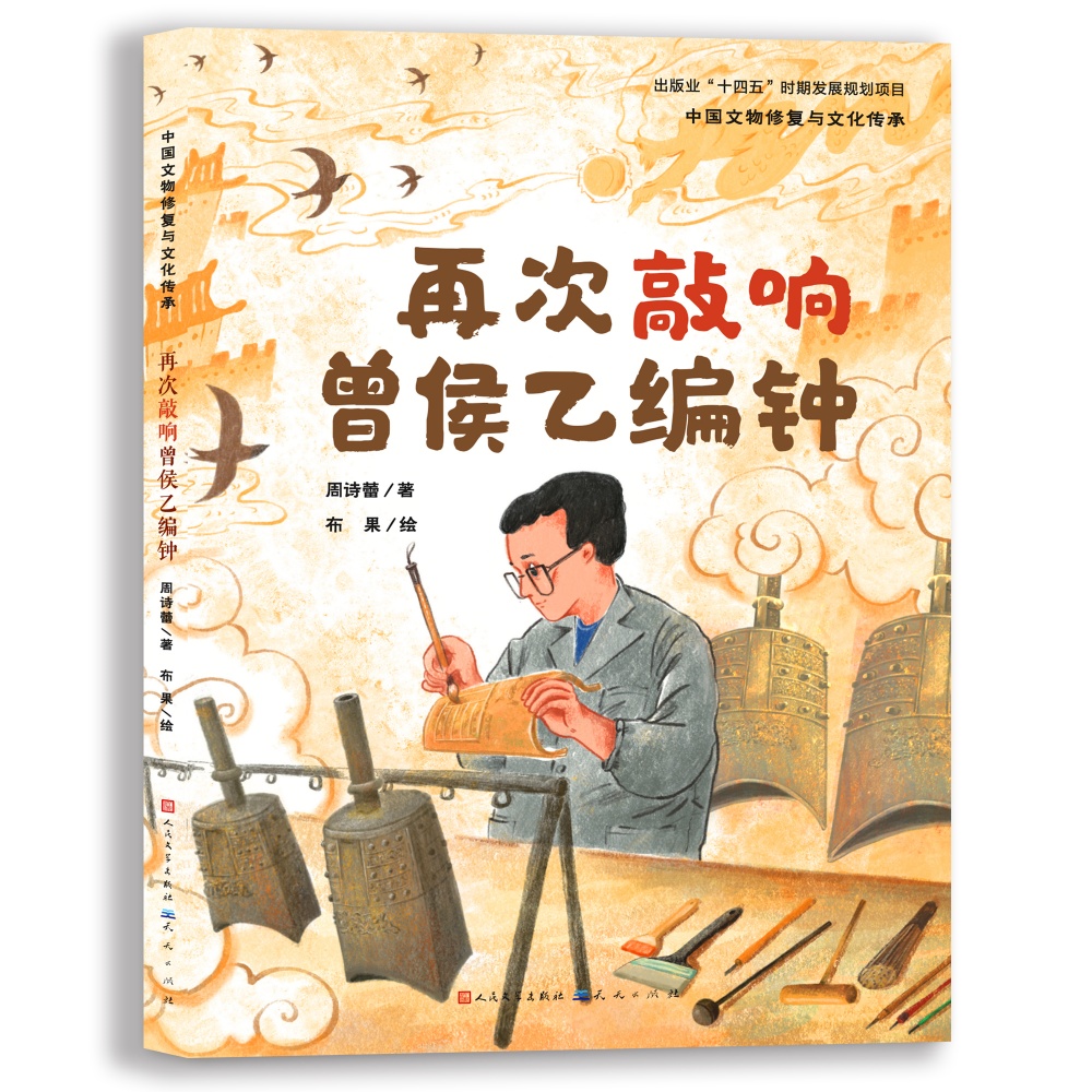 再次敲响曾侯乙编钟/中国文物修复与文化传承