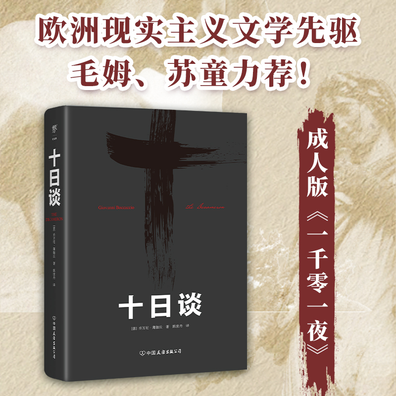 十日谈（新版平装）