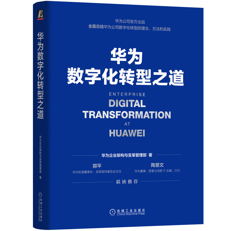 华为数字化转型之道