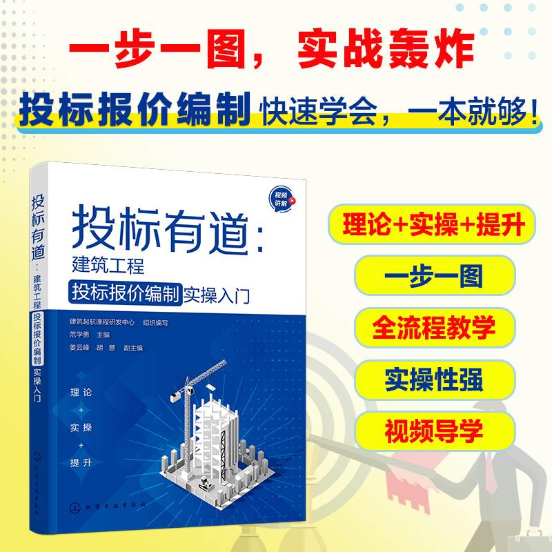 投标有道：建筑工程投标报价编制实操入门