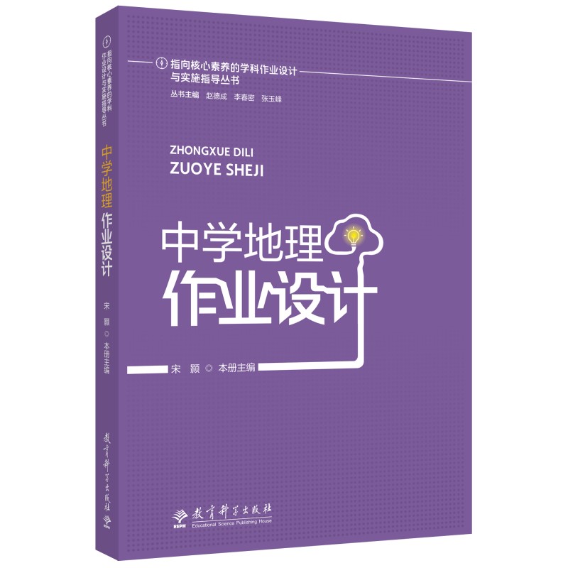 指向核心素养的学科作业设计与实施指导丛书：中学地理作业设计