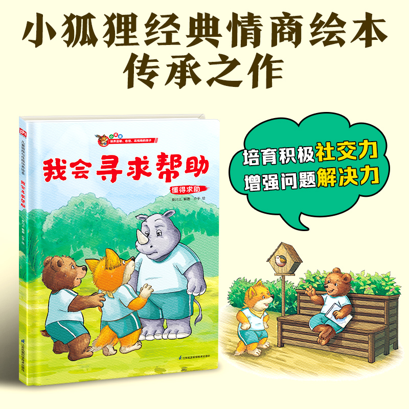我会寻求帮助-小狐狸精装绘本