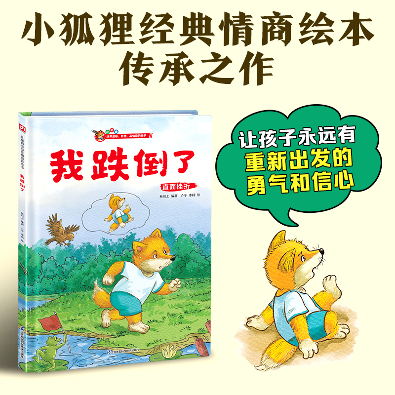 我跌倒了-小狐狸精装绘本