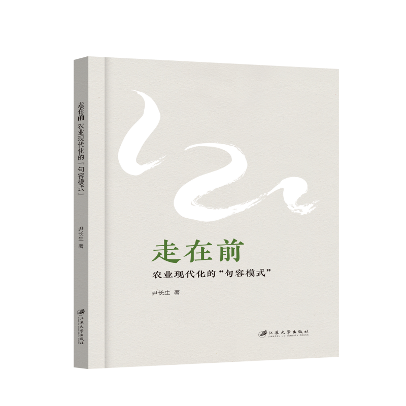 走在前：农业现代化的“句容模式”