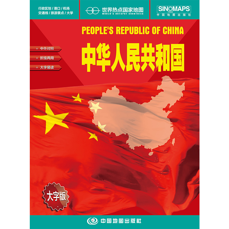 世界热点国家地图-中华人民共和国