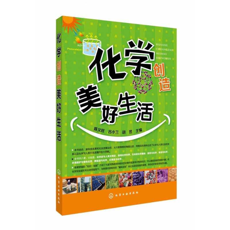 化学创造美好生活