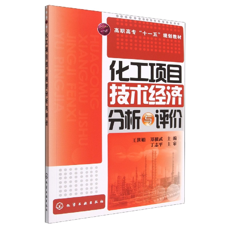 化工项目技术经济分析与评价(高职高专十一五规划教材)