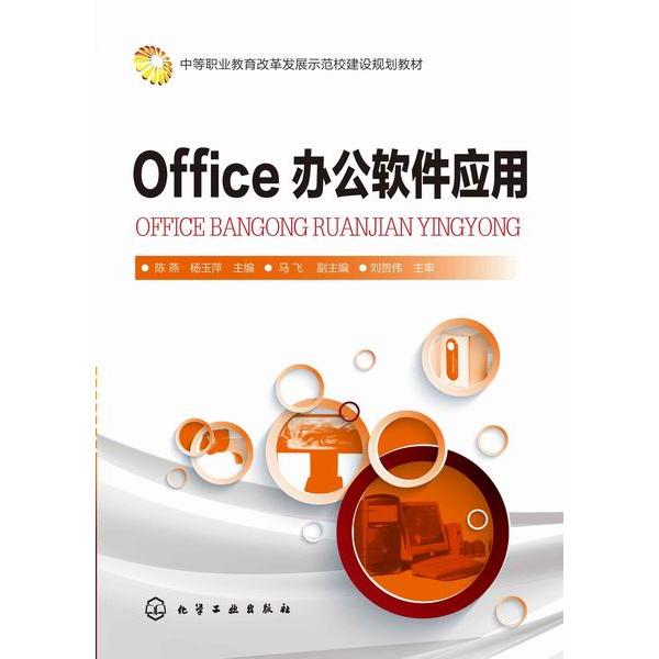 Office办公软件应用(中等职业教育改革发展示范校建设规划教材)