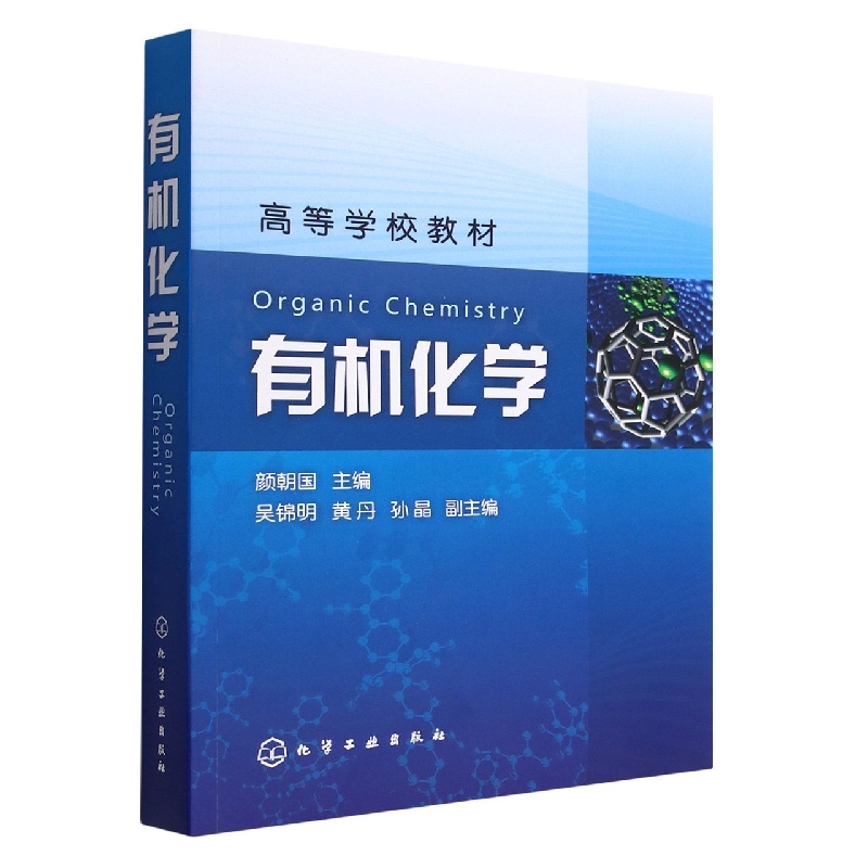 有机化学(高等学校教材)