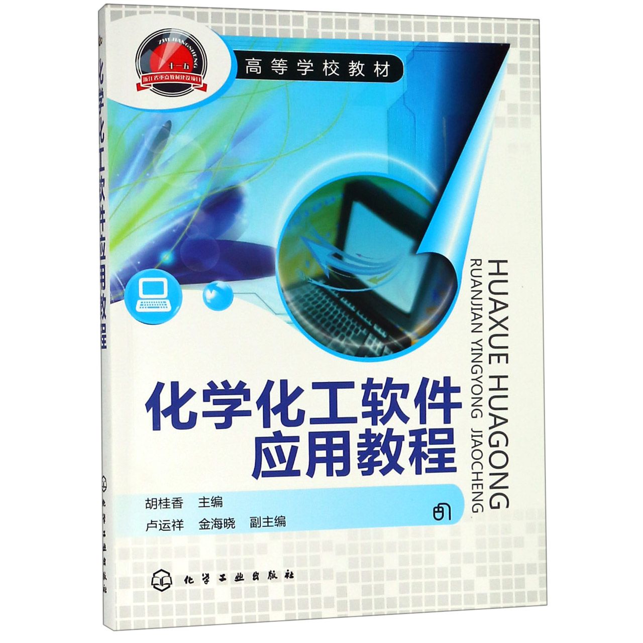 化学化工软件应用教程(高等学校教材)