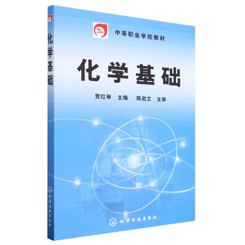 化学基础(中等职业学校教材)