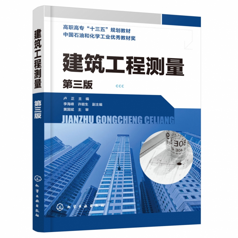 建筑工程测量(第3版高职高专十三五规划教材)