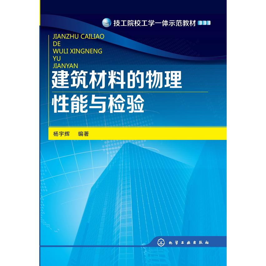 建筑材料的物理性能与检验(技工院校工学一体示范教材)