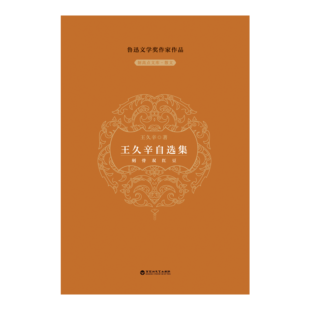 制高点文库.散文-王久辛自选集