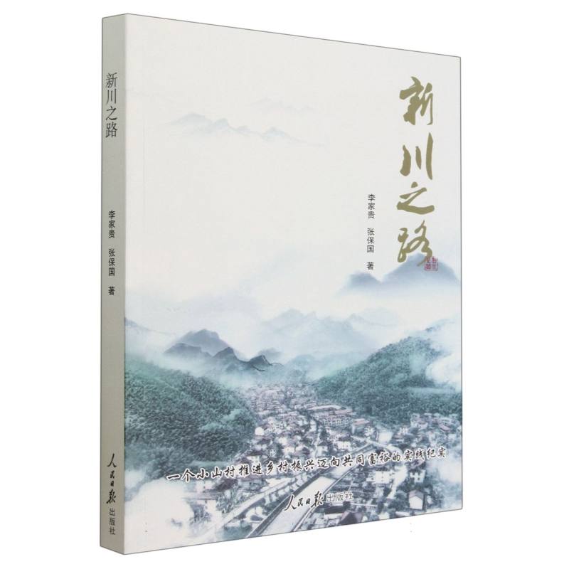 中国当代文学作品集:新川之路（塑封）