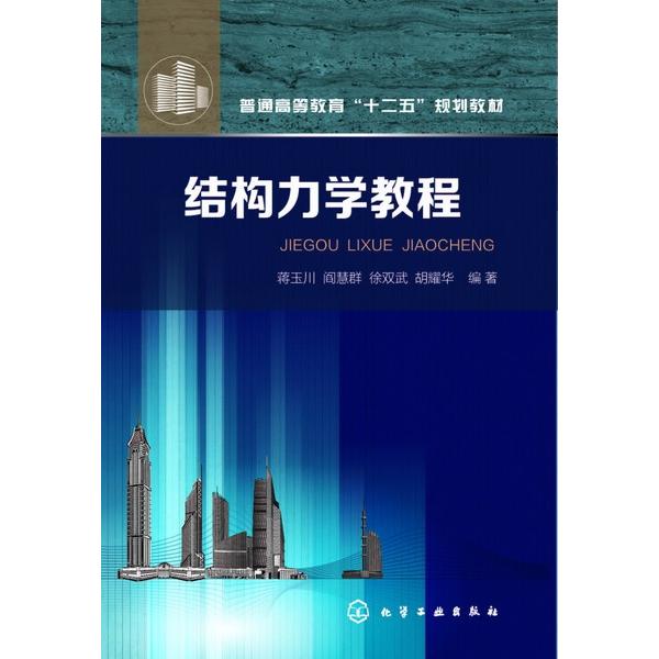 结构力学教程(普通高等教育十二五规划教材)