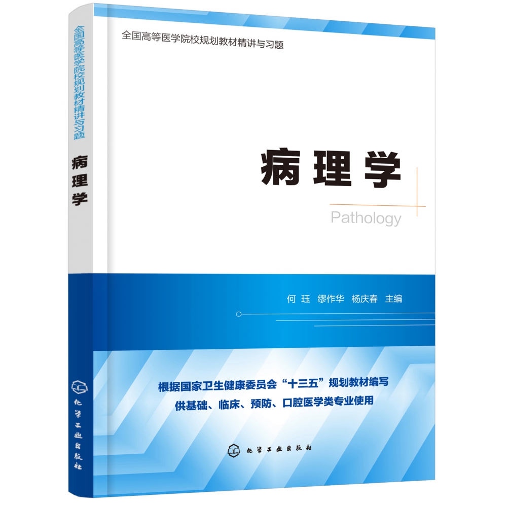 病理学(供基础临床预防口腔医学类专业使用全国高等医学院校规划教材精讲与习题)