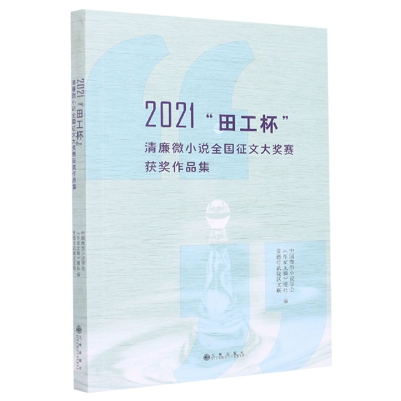 微型小说：2021“田工杯”清廉微小说全国征文大奖赛获奖作品集（塑封）
