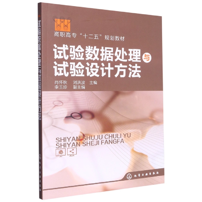 试验数据处理与试验设计方法(高职高专十二五规划教材)