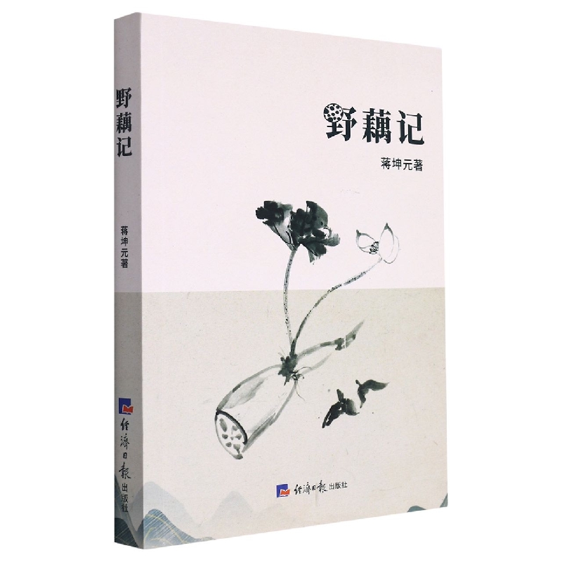 中国当代长篇小说：野藕记（塑封）