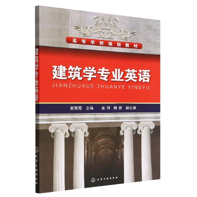 建筑学专业英语(高等学校规划教材)