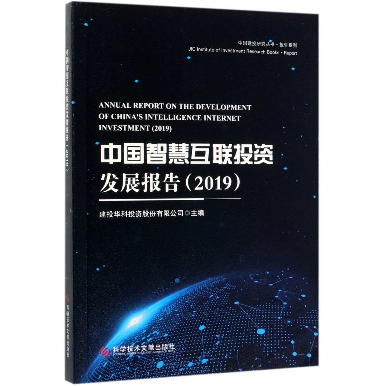 中国智慧互联投资发展报告(2019)/报告系列/中国建投研究丛书