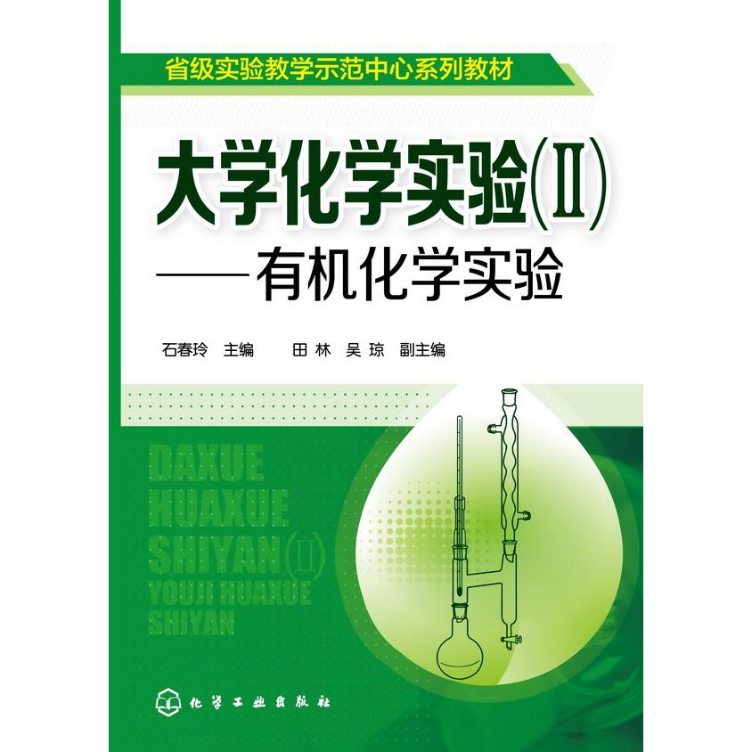 大学化学实验(Ⅱ有机化学实验省级实验教学示范中心系列教材)