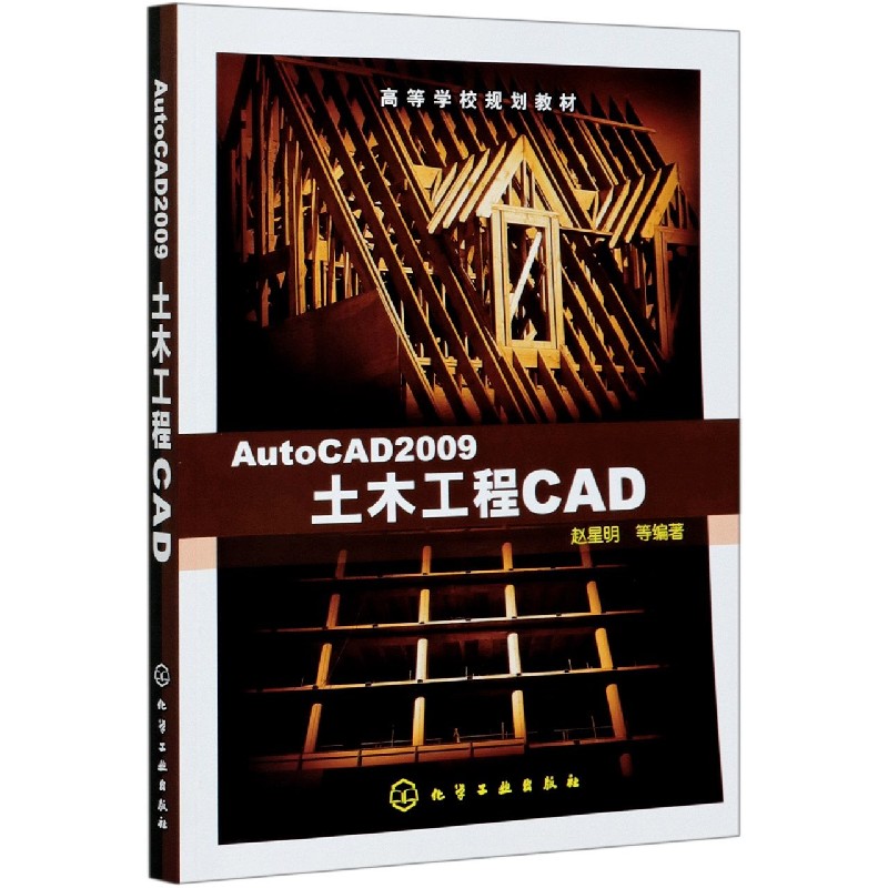 AutoCAD2009土木工程CAD(高等学校规划教材)