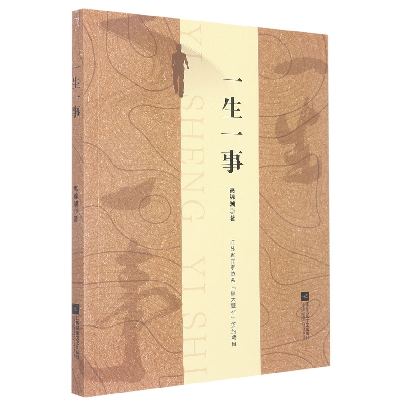 中国当代长篇小说：一生一事（塑封）